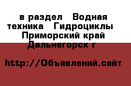  в раздел : Водная техника » Гидроциклы . Приморский край,Дальнегорск г.